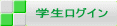 学生ログイン 