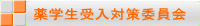 薬学生受入対策委員会 