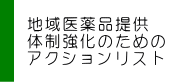 地域医薬品提供体制強化のためのアクションリスト