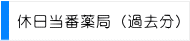 休日当番薬局（過去分）